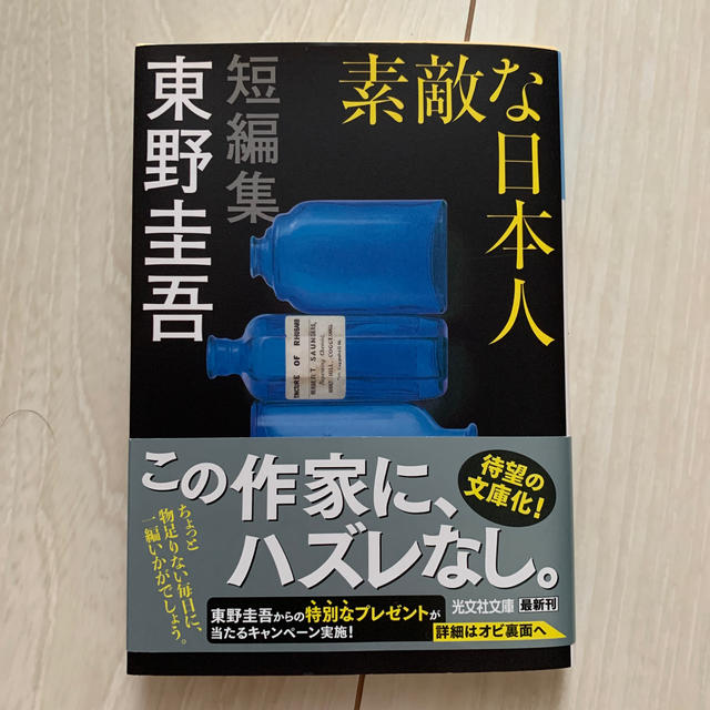 光文社(コウブンシャ)の素敵な日本人 エンタメ/ホビーの本(文学/小説)の商品写真