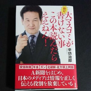 コウブンシャ(光文社)の大マスコミが絶対書けない事この本読んだらええねん！(ノンフィクション/教養)