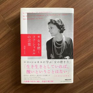 シャネル(CHANEL)の女を磨くココ・シャネルの言葉 続(住まい/暮らし/子育て)