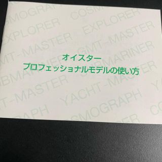 ロレックス(ROLEX)のロレックス ROLEX オイスター　説明書　冊子(その他)