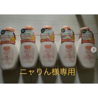 ギュウニュウセッケン(牛乳石鹸)のニャりん様専用カウブランド無添加バスミルク5本セット♬(入浴剤/バスソルト)