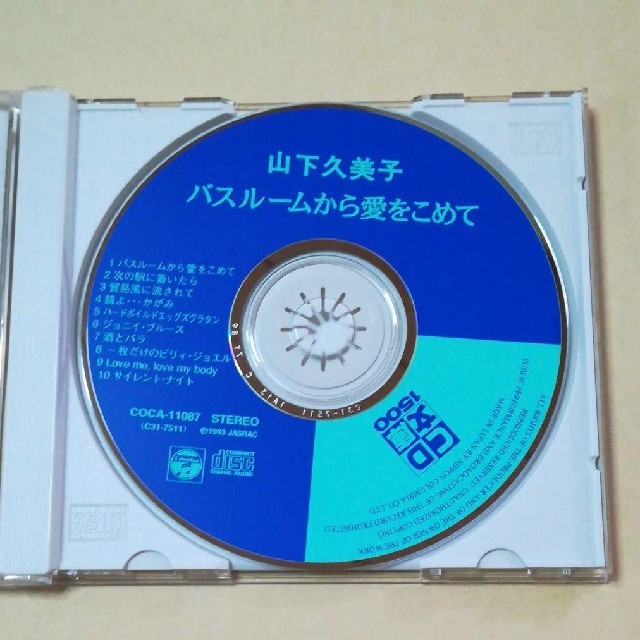 山下久美子 / バスルームから愛をこめて エンタメ/ホビーのCD(ポップス/ロック(邦楽))の商品写真