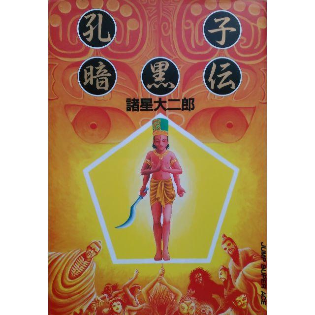 孔子暗黒伝 諸星大二郎の通販 By Onoff S Shop ラクマ
