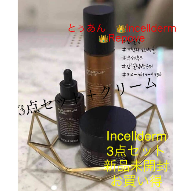 します】 INCELLDERM インセルダム 3点セット+クリーム 新品未開封