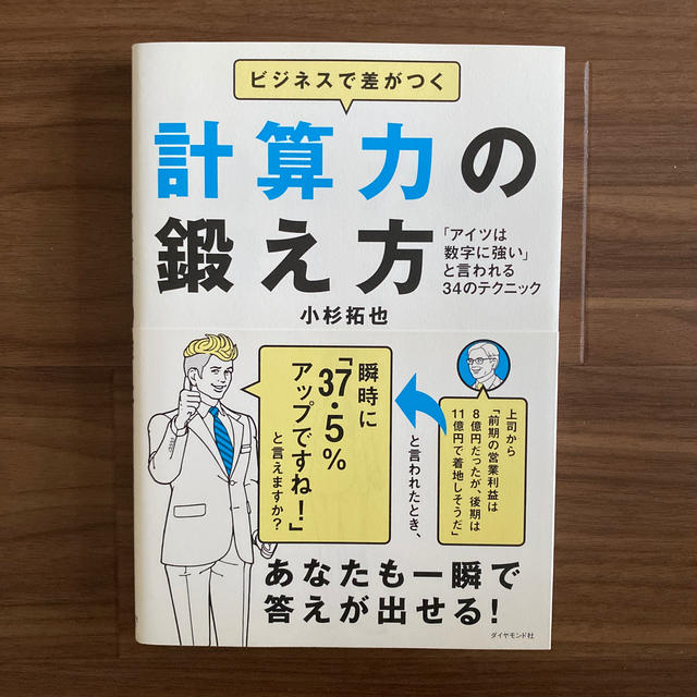 ビジネスで差がつく計算力の鍛え方 「アイツは数字に強い」と言われる３４のテクニッ エンタメ/ホビーの本(ビジネス/経済)の商品写真