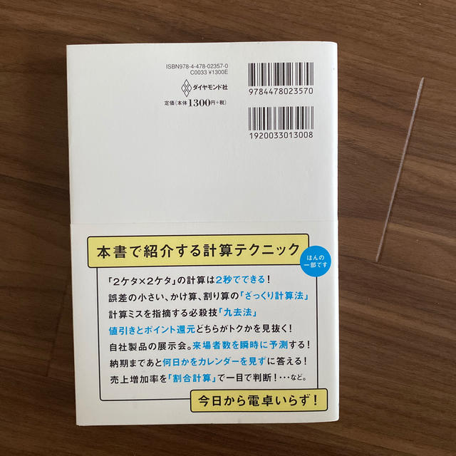 ビジネスで差がつく計算力の鍛え方 「アイツは数字に強い」と言われる３４のテクニッ エンタメ/ホビーの本(ビジネス/経済)の商品写真