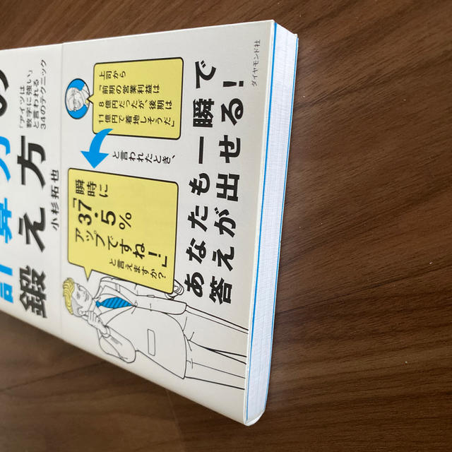 ビジネスで差がつく計算力の鍛え方 「アイツは数字に強い」と言われる３４のテクニッ エンタメ/ホビーの本(ビジネス/経済)の商品写真