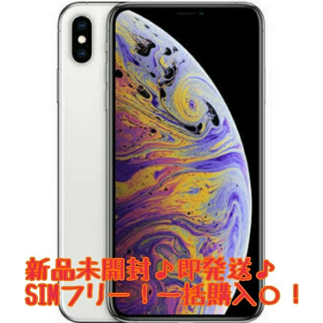 未開封 iPhone Xs Max 256GB SIMフリー版 シルバー