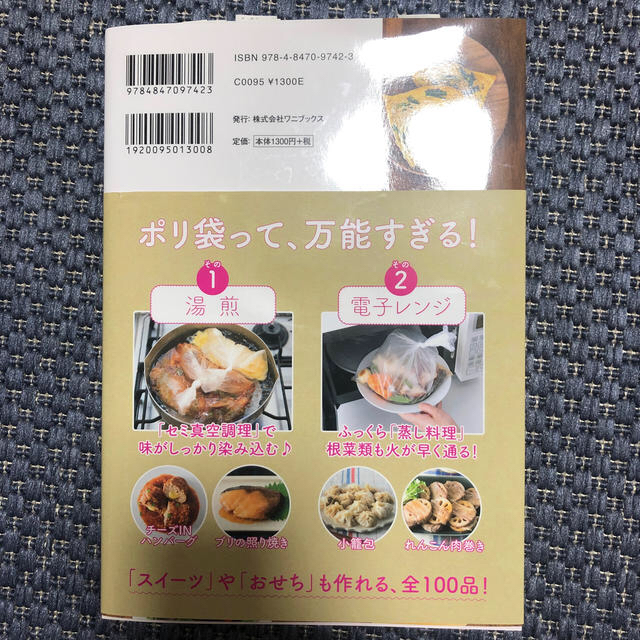 ワニブックス(ワニブックス)のポリ袋でつくりおき エンタメ/ホビーの本(料理/グルメ)の商品写真