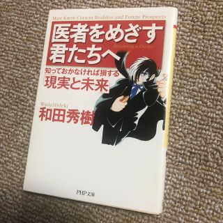 医者をめざす君たちへ 知っておかなければ損する「現実と未来」(文学/小説)