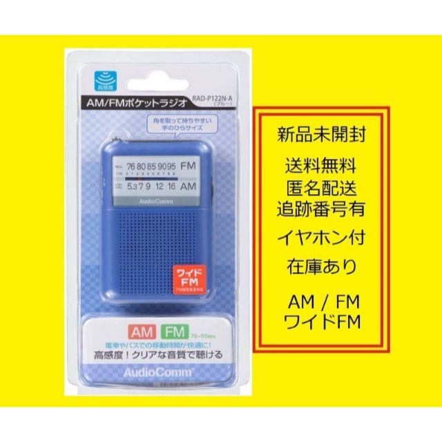 オーム電機(オームデンキ)のポケットラジオ RAD-P122N -A 携帯ラジオ ポータブルラジオ  スマホ/家電/カメラのオーディオ機器(ラジオ)の商品写真