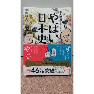 ダイヤモンドシャ(ダイヤモンド社)の東大教授がおしえるやばい日本史(絵本/児童書)