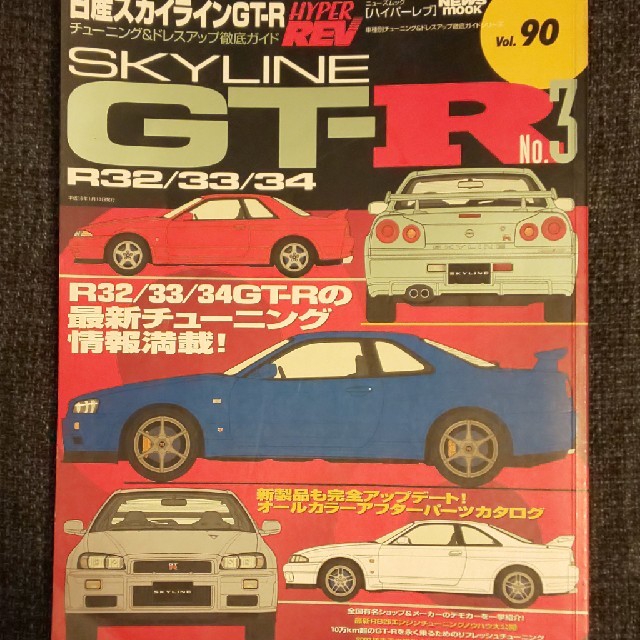 日産(ニッサン)の日産スカイラインＧＴ－Ｒ ｎｏ．３ エンタメ/ホビーの本(科学/技術)の商品写真