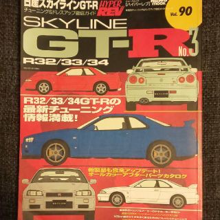 ニッサン(日産)の日産スカイラインＧＴ－Ｒ ｎｏ．３(科学/技術)