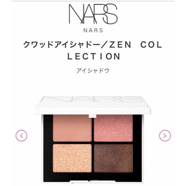 NARS ナーズ ZEN コレクション 限定 クワッドアイシャドー  KYOTO