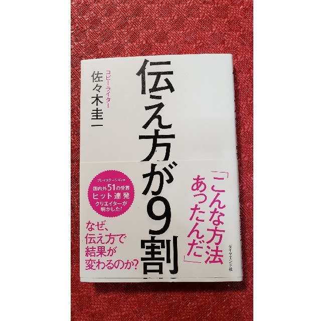 伝え方が９割 エンタメ/ホビーの本(ビジネス/経済)の商品写真