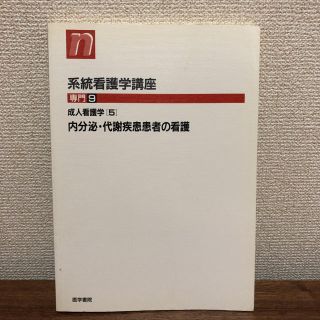 ★医学書院★系統看護学講座専門9★成人看護学5★内分泌・代謝疾患患者の看護★(健康/医学)