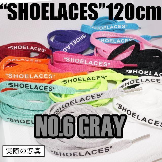 🌠２本セット シューレース SHOELACES 120cm 靴ひも gray メンズの靴/シューズ(スニーカー)の商品写真