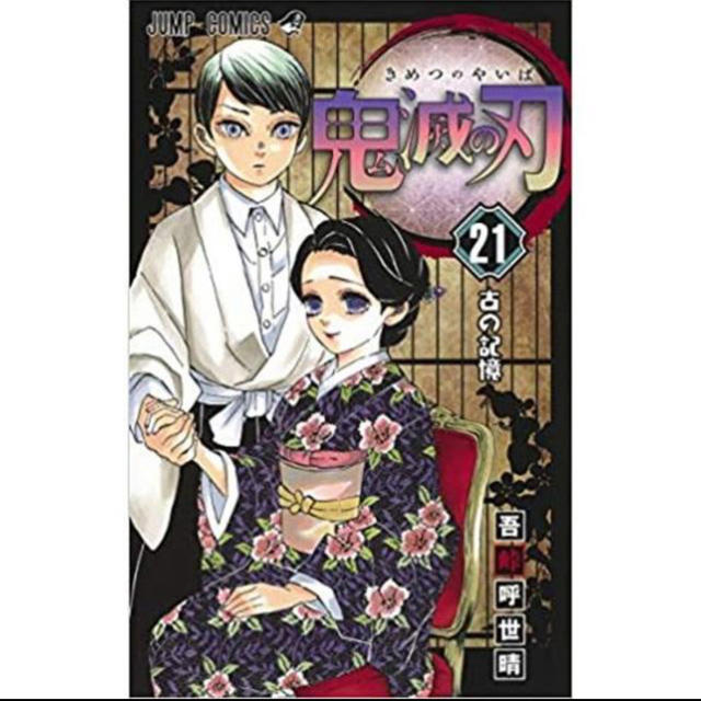 集英社(シュウエイシャ)の鬼滅の刃 全巻セット 1〜21巻 エンタメ/ホビーの漫画(全巻セット)の商品写真