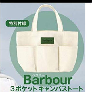 バーブァー(Barbour)の3ポケットキャンパストート(付録) 新品未開封(トートバッグ)