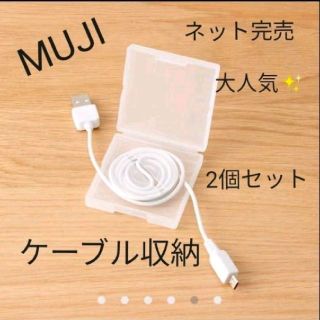 新品★大人気★ネット完売★無印良品★ケーブル収納★USBケーブル★角型★２個(その他)