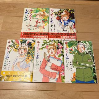 シュウエイシャ(集英社)のかくかくしかじか 全巻セット　1 2 3 4 5巻　東村アキコ(その他)