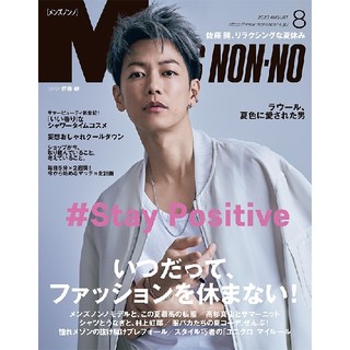 シュウエイシャ(集英社)の新品　メンズノンノ　佐藤健　MEN'S NON-NO　2020年 8月号(ファッション)