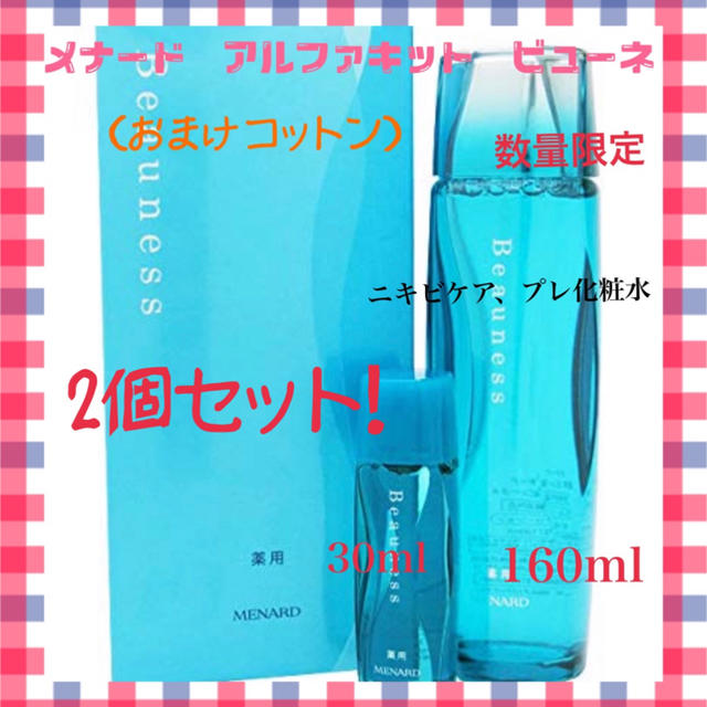 【大人気】メナード　アルファキット薬用　ビューネ　160ml＋30ml×2