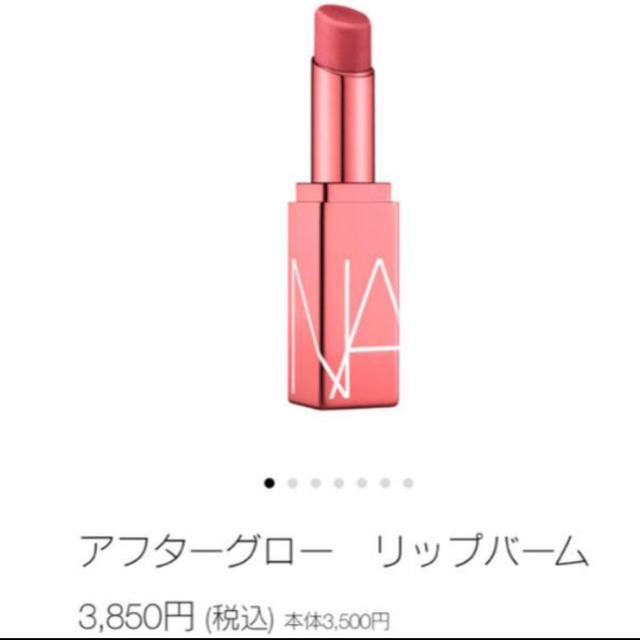 NARS(ナーズ)のNARS アフターグロー　 コスメ/美容のスキンケア/基礎化粧品(リップケア/リップクリーム)の商品写真