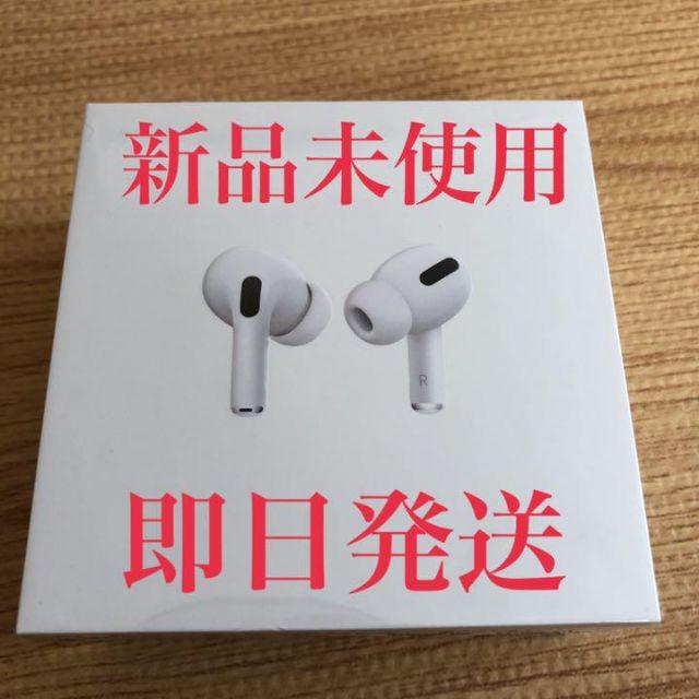 新品．未開封 AirPods Pro MWP22J/A 正規品 - ヘッドフォン/イヤフォン