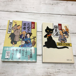 風野真知雄　たぬき芸者　猫見酒(文学/小説)