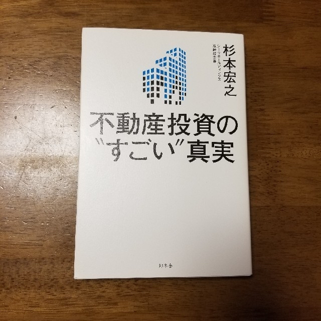 幻冬舎(ゲントウシャ)の不動産投資のすごい真実　杉本宏之　著　出版2018年 エンタメ/ホビーの雑誌(ビジネス/経済/投資)の商品写真