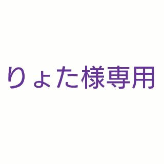 りょた様専用(その他)