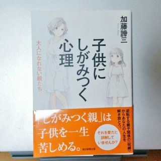 【レビ様専用】子供にしがみつく心理 大人になれない親たち(住まい/暮らし/子育て)