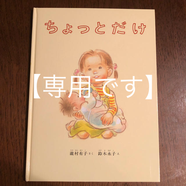 【専用】【美品】ちょっとだけ　絵本 エンタメ/ホビーの本(絵本/児童書)の商品写真