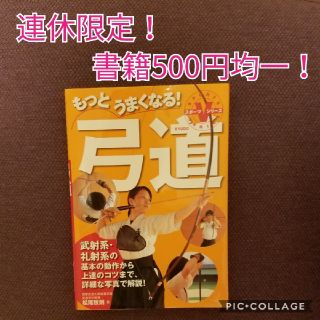 もっとうまくなる！弓道(趣味/スポーツ/実用)