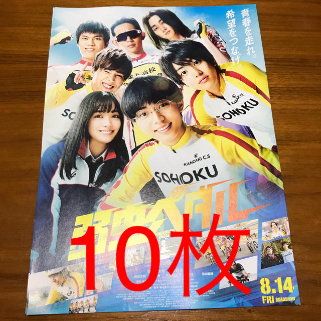 弱虫ペダル　フライヤー10枚 エンタメ/ホビーのタレントグッズ(アイドルグッズ)の商品写真