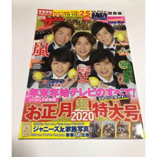 ジャニーズ(Johnny's)の週刊 ザテレビジョン関西版 2020年 1/3号(ニュース/総合)