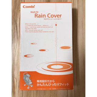 コンビ(combi)の未使用⭐︎コンビマルチフィットレインカバーZC(ベビーカー用レインカバー)