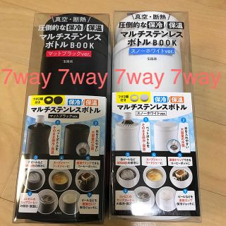 タカラジマシャ(宝島社)の7way！ マルチステンレスボトル　2個セット(タンブラー)