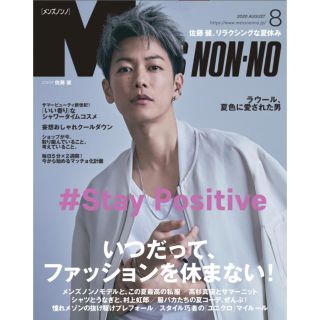 MEN'S  NON-NO メンズノンノ 8月号 表紙:佐藤健(ファッション)