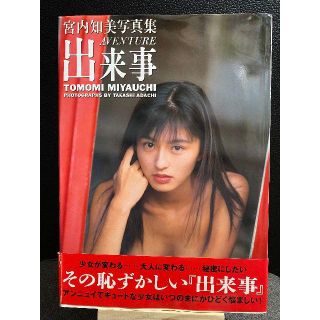 宮内知美 写真集 出来事 Aventure(アート/エンタメ)