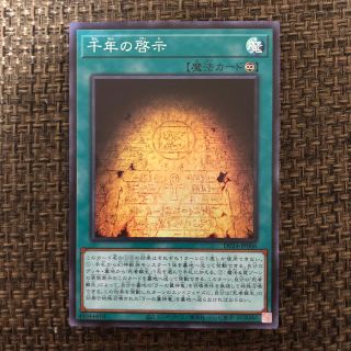 ユウギオウ(遊戯王)の遊戯王　千年の啓示(シングルカード)