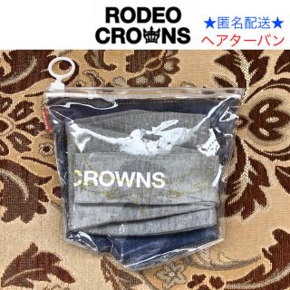 ロデオクラウンズ(RODEO CROWNS)の新品 ロデオクラウンズ 収納ポーチ付きヘアターバン グレー(ヘアバンド)