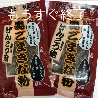 おやつ　菓子　セット　お買い得　お茶のお供　　黒ごまきなこげんこつ飴2袋　値下げ(菓子/デザート)