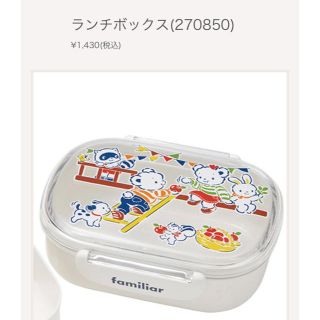 ファミリア(familiar)のファミリアのランチボックス(弁当用品)