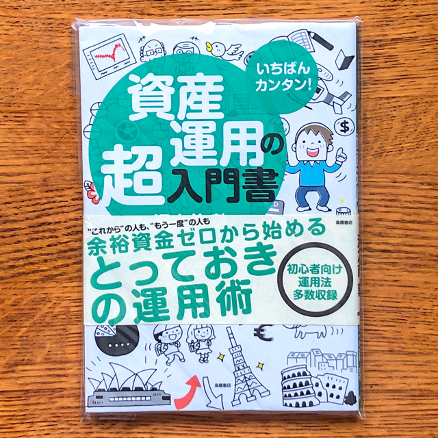 いちばんカンタン 資産運用の超入門書 エンタメ/ホビーの本(ビジネス/経済)の商品写真