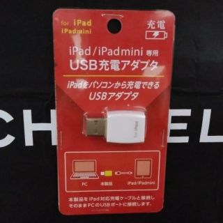 アップル(Apple)のｉＰａｄ／ｉＰａｄｍｉｎｉ専用ＵＳＢ充電ＰＣアダプタ白ホワイトカラー新品未使用(PC周辺機器)