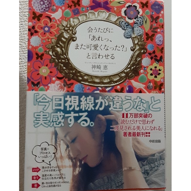 「会うたびに「あれっ、また可愛くなった?」と言わせる」神崎恵 エンタメ/ホビーの本(ファッション/美容)の商品写真