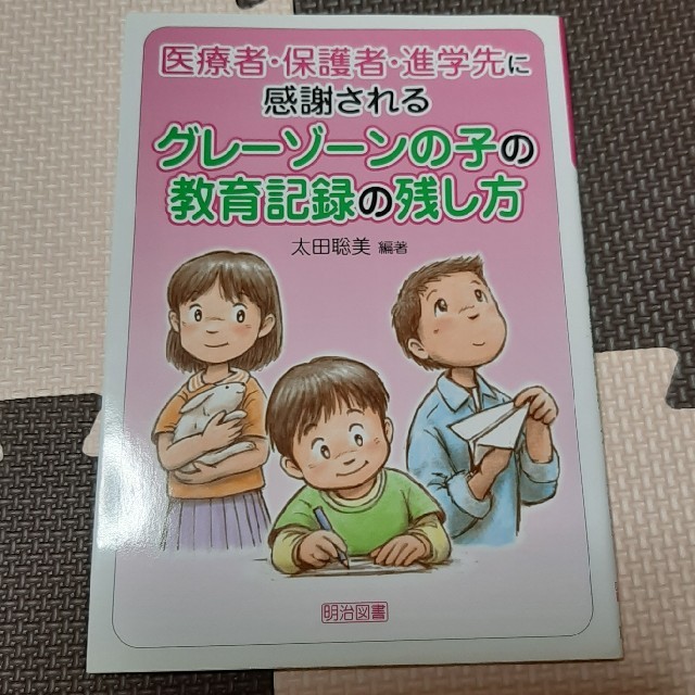 医療者・保護者・進学先に感謝されるグレ－ゾ－ンの子の教育記録の残し方 エンタメ/ホビーの本(人文/社会)の商品写真